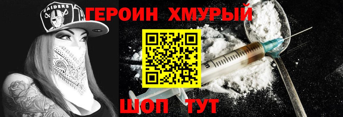 Героин хмурый  Вход с VPN  Новороссийск 